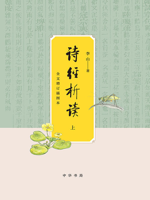 Title details for 诗经析读 by 李山 - Available